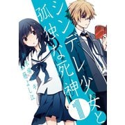 シンデレ少女と孤独な死神 1巻（スクウェア･エニックス） [電子書籍]