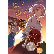 シンデレ少女と孤独な死神 2巻（スクウェア･エニックス） [電子書籍]