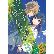 シンデレ少女と孤独な死神 3巻（スクウェア･エニックス） [電子書籍]