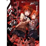 コープスパーティー 1巻（スクウェア･エニックス） [電子書籍]
