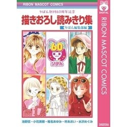 ヨドバシ Com りぼん創刊60周年記念 描きおろし読みきり集 集英社 電子書籍 通販 全品無料配達