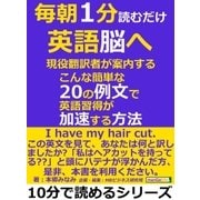 毎朝1分読むだけ英語脳へ。現役翻訳者が案内する、こんな簡単な20の例文で英語習得が加速する方法（まんがびと） [電子書籍]