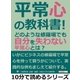 平常心の教科書！どのような修羅場でも自分を失わない平常心とは？（まんがびと） [電子書籍]