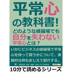 ヨドバシ Com 平常心の教科書 どのような修羅場でも自分を失わない平常心とは まんがびと 電子書籍 通販 全品無料配達