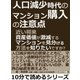 人口減少時代のマンション購入の注意点。近い将来資産価値が激減するマンションを見分ける方法を知りたいですか？（まんがびと） [電子書籍]