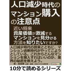 ヨドバシ.com - 人口減少時代のマンション購入の注意点。近い将来資産