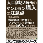 人口減少時代のマンション購入の注意点。近い将来資産価値が激減するマンションを見分ける方法を知りたいですか？（まんがびと） [電子書籍]