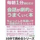 毎朝1分読むだけ会話が劇的にうまくいく本。ちょっとした気遣いで一目置かれる人になろう。（まんがびと） [電子書籍]