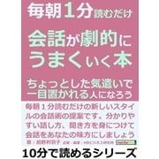 毎朝1分読むだけ会話が劇的にうまくいく本。ちょっとした気遣いで一目置かれる人になろう。（まんがびと） [電子書籍]