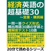 経済英語の超基礎30～営業・購買編。一問一答クイズ形式、頻出用語30語の学習と理解度テスト10語（まんがびと） [電子書籍]