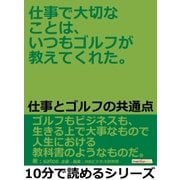 仕事で大切なことは、いつもゴルフが教えてくれた。仕事とゴルフの共通点。（まんがびと） [電子書籍]