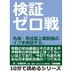 検証ゼロ戦。名機・零式艦上戦闘機のイフを検証する。（まんがびと） [電子書籍]