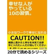 幸せな人がやっている10の習慣。小さなワークで幸せになれる。（まんがびと） [電子書籍]