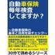 自動車保険、毎年検査してますか？ ～自動車保険の基本と活用を総チェック～（まんがびと） [電子書籍]