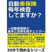 自動車保険、毎年検査してますか？ ～自動車保険の基本と活用を総チェック～（まんがびと） [電子書籍]