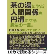 茶の湯に学ぶ人間関係を円滑にする魔法の一言。日本人なら知っておきたいスマートなおもてなしのされ方（まんがびと） [電子書籍]