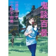 鬼談百景（KADOKAWA） [電子書籍]