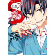 Sストな藤原くん 1（KADOKAWA） [電子書籍]