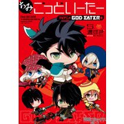 ちみごっどいーたー TVアニメ GOD EATER 編（KADOKAWA） [電子書籍]