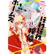 ほねほね探偵ホームズ 1（KADOKAWA） [電子書籍]