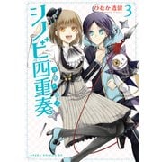 シノビ四重奏(3)（KADOKAWA） [電子書籍]