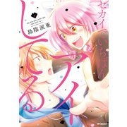 セカイでいちばんアイしてる 1（KADOKAWA） [電子書籍]