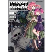 機動戦士ガンダム MSV-R 宇宙世紀英雄伝説 虹霓のシン・マツナガ(6)（KADOKAWA） [電子書籍]
