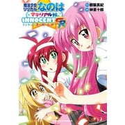 魔法少女リリカルなのはマテリアル娘。INNOCENT SR（KADOKAWA） [電子書籍]
