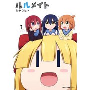 ルルメイト 1（KADOKAWA） [電子書籍]