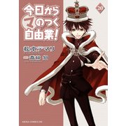 今日から (マ) のつく自由業!(20)（KADOKAWA） [電子書籍]