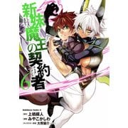 新妹魔王の契約者(6)（KADOKAWA） [電子書籍]