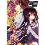 魔王なあの娘と村人A(5)（KADOKAWA） [電子書籍]