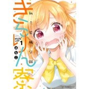私立星城学園きらりん寮 1（KADOKAWA） [電子書籍]