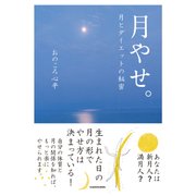 月やせ。 月とダイエットの秘密（KADOKAWA） [電子書籍]