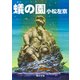 蟻の園（KADOKAWA） [電子書籍]