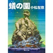 蟻の園（KADOKAWA） [電子書籍]