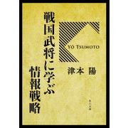戦国武将に学ぶ情報戦略（KADOKAWA） [電子書籍]
