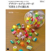 Web制作のための撮影から管理、レタッチまで デザイナー&ディレクターが写真を上手に撮る本（角川アスキー総合研究所） [電子書籍]
