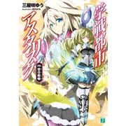 学戦都市アスタリスク 09. 悠日戦啾（KADOKAWA） [電子書籍]