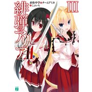 緋弾のアリアAA III（KADOKAWA） [電子書籍]