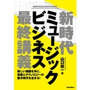 新時代ミュージックビジネス最終講義 新しい地図を手に、音楽とテクノロジーの蜜月時代を生きる！（リットーミュージック） [電子書籍]