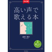 決定版！高い声で歌える本（リットーミュージック） [電子書籍]