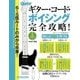 6～5弦ルートのみから卒業！ギター・コード・ボイシング完全攻略！（リットーミュージック） [電子書籍]