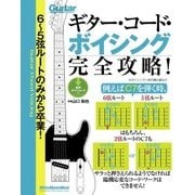 6～5弦ルートのみから卒業！ギター・コード・ボイシング完全攻略！（リットーミュージック） [電子書籍]
