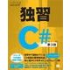 独習C# 第3版（翔泳社） [電子書籍]