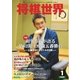 将棋世界 2015年1月号（マイナビ出版） [電子書籍]