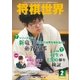将棋世界 2015年2月号（マイナビ出版） [電子書籍]