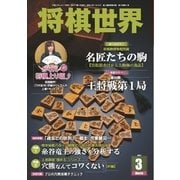 将棋世界 2015年3月号（マイナビ出版） [電子書籍]