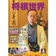 将棋世界 2015年4月号（マイナビ出版） [電子書籍]