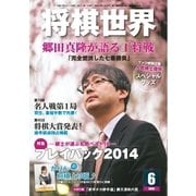 将棋世界 2015年6月号（マイナビ出版） [電子書籍]
